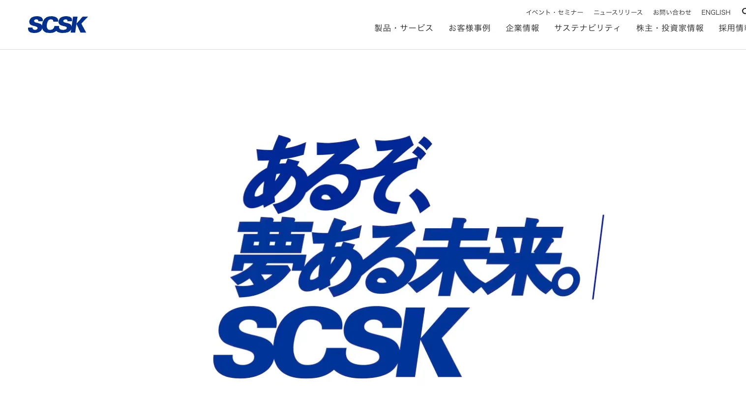 SCSK株式会社