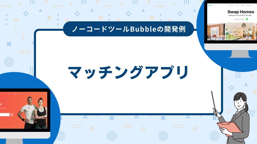 ノーコードツールBubbleの開発事例:マッチングアプリ