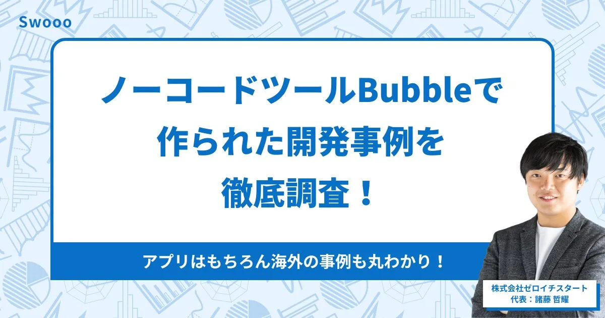 【最新版】ノーコードツールBubbleで作られた開発事例を徹底調査！アプリはもちろん海外の事例も丸わかり！