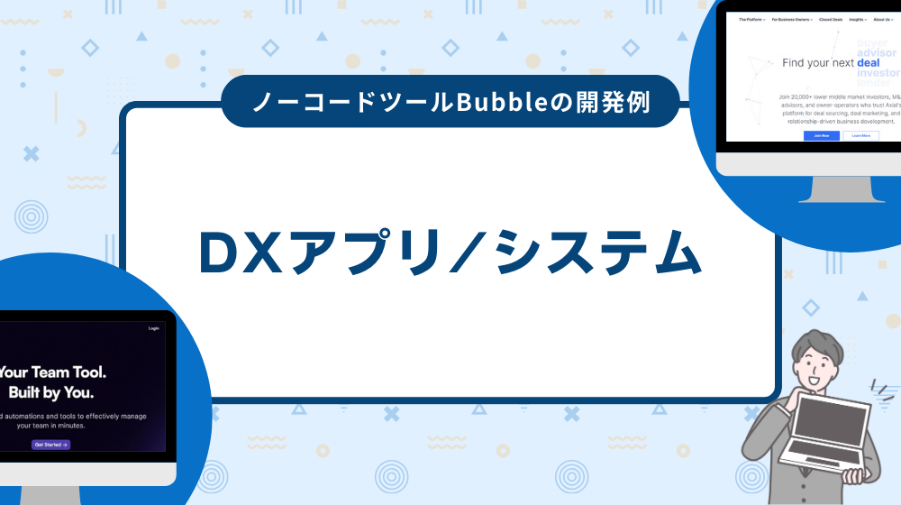 ノーコードツールBubbleの開発事例:DXアプリ/システム