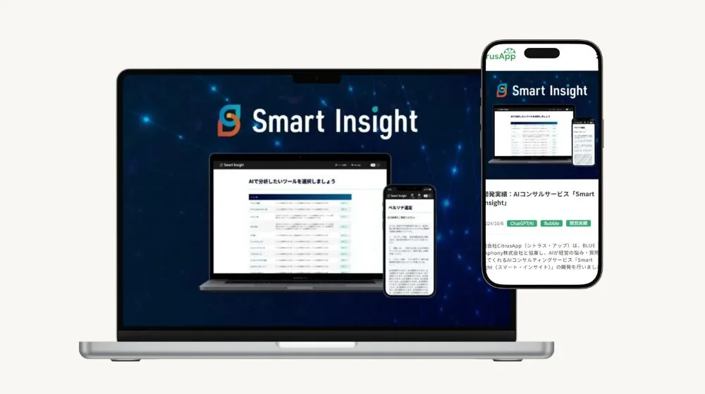 Smart Insight(AIコンサルサービス)