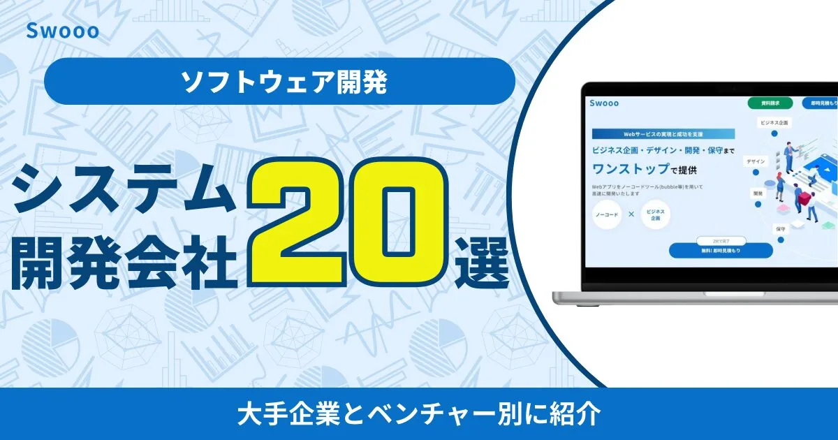 【2026年最新】ソフトウェア/システム開発会社のおすすめ23選｜大手企業とベンチャー別に紹介