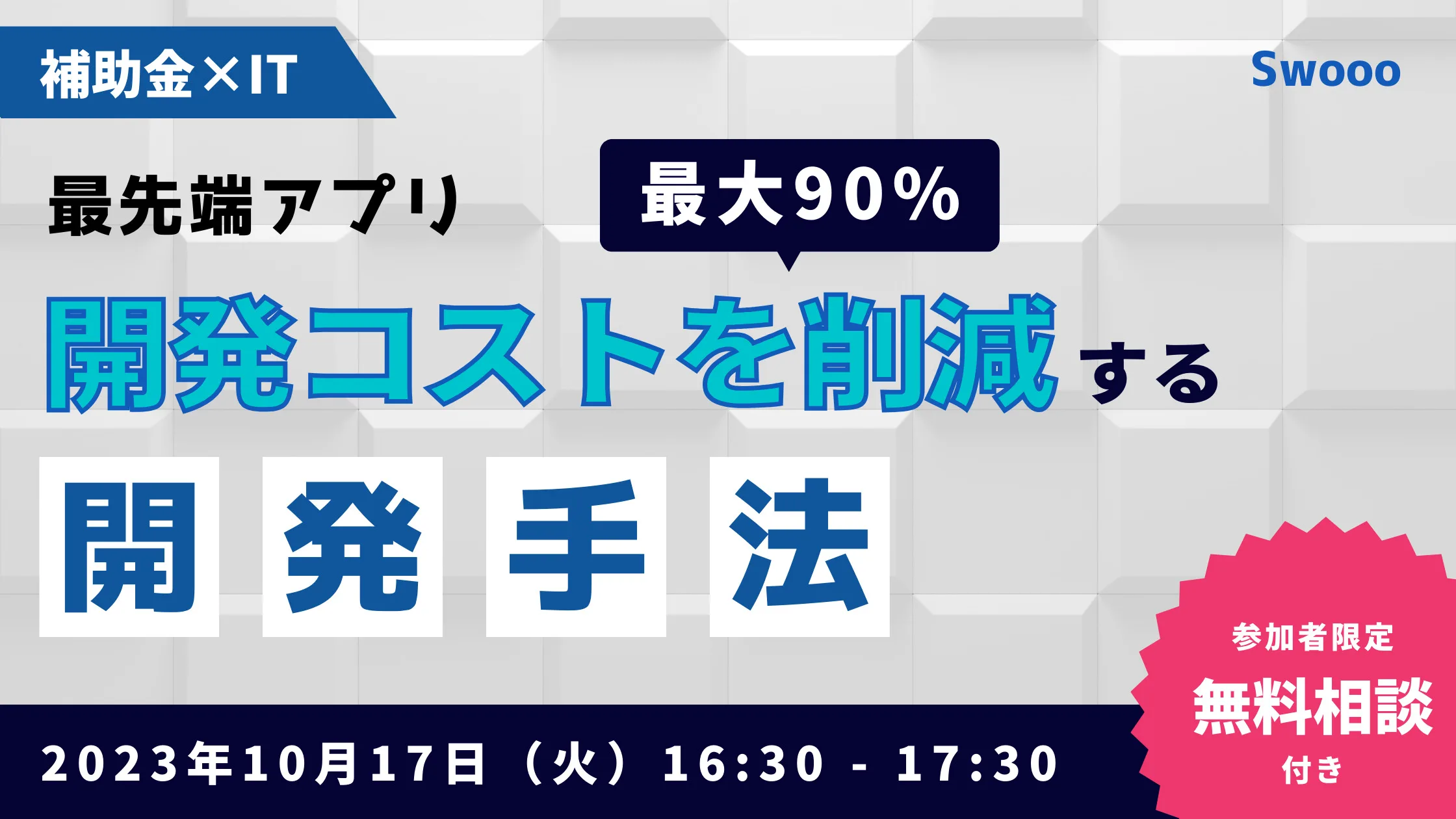 【補助金 × IT】開発コストを最大90％削減する、最先端のアプリ開発手法【10/17(火)開催】