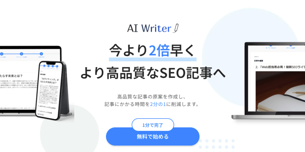 AI Writer:AIを活用した記事作成特化型AIライティングツール