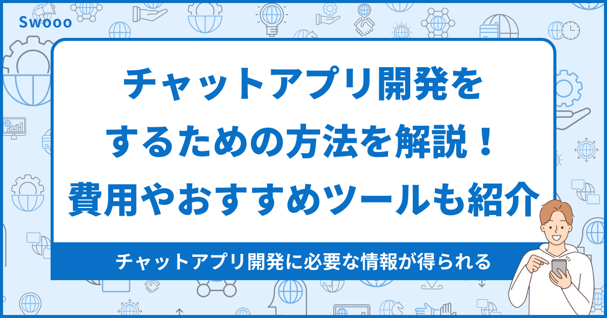 チャットアプリ開発をするための方法を解説！費用やおすすめツールも紹介