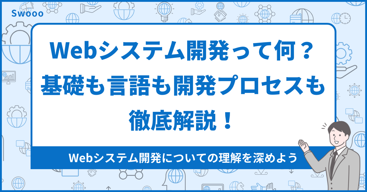 Webシステム開発って何？基礎も言語も開発プロセスも徹底解説！