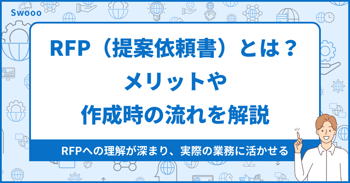 RFP（提案依頼書）とは？メリットや作成時の流れを解説
