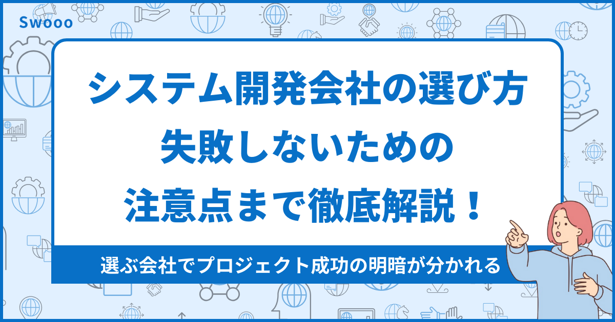 システム開発会社の選び方6つ｜失敗しないための注意点まで徹底解説！