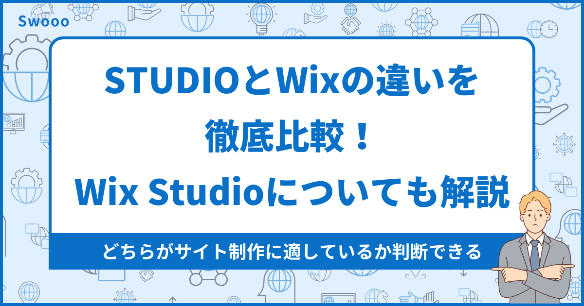 【2026年最新版】STUDIOとWixの違いを徹底比較！Wix Studioについても解説