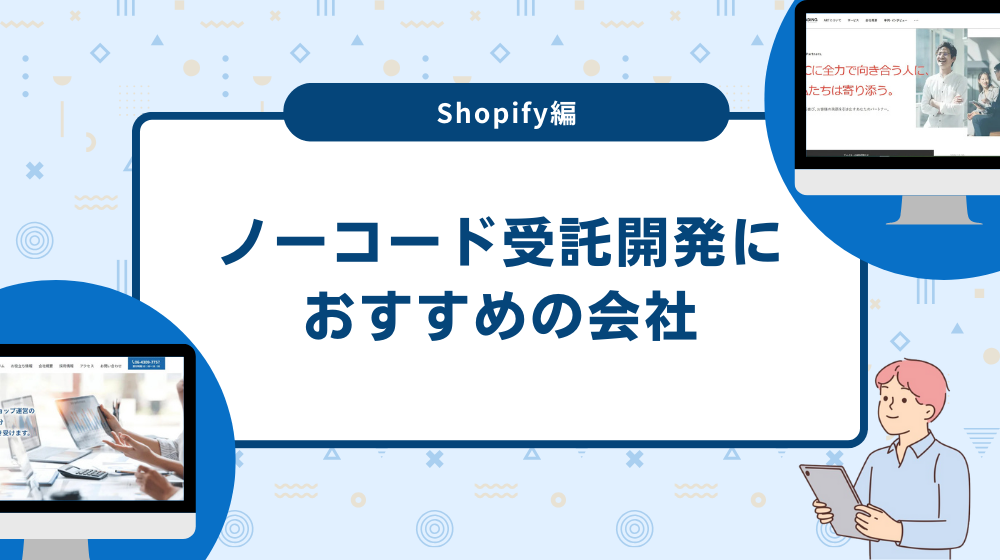 ノーコード受託開発におすすめの会社|Shopify編