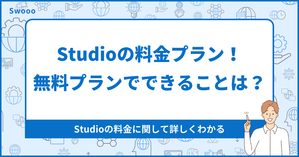 Studio無料プランでできること・料金を徹底比較【2026年最新版】