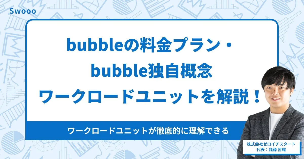 【2026年最新版】ノーコードツールbubbleの料金プラン・bubble独自概念「ワークロードユニット」について詳細解説！