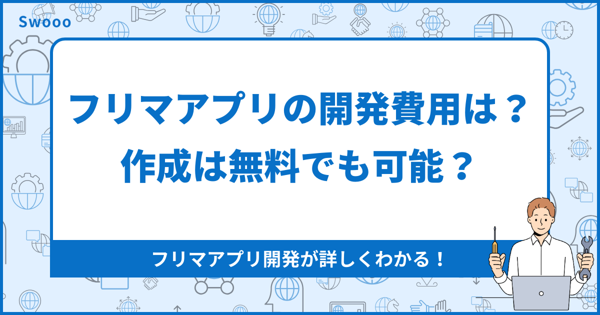 フリマアプリの開発費用は？作成は無料でも可能？