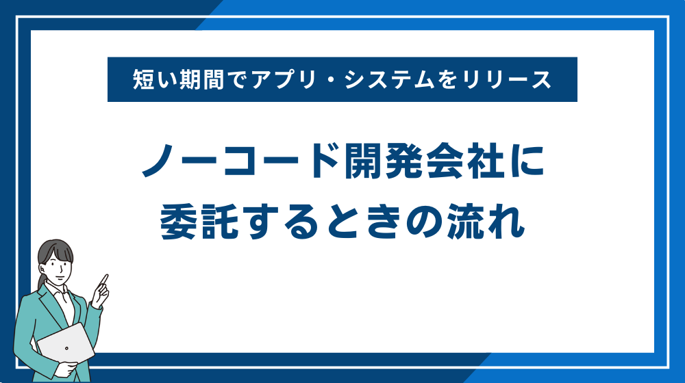 ノーコード開発会社に委託するときの流れ