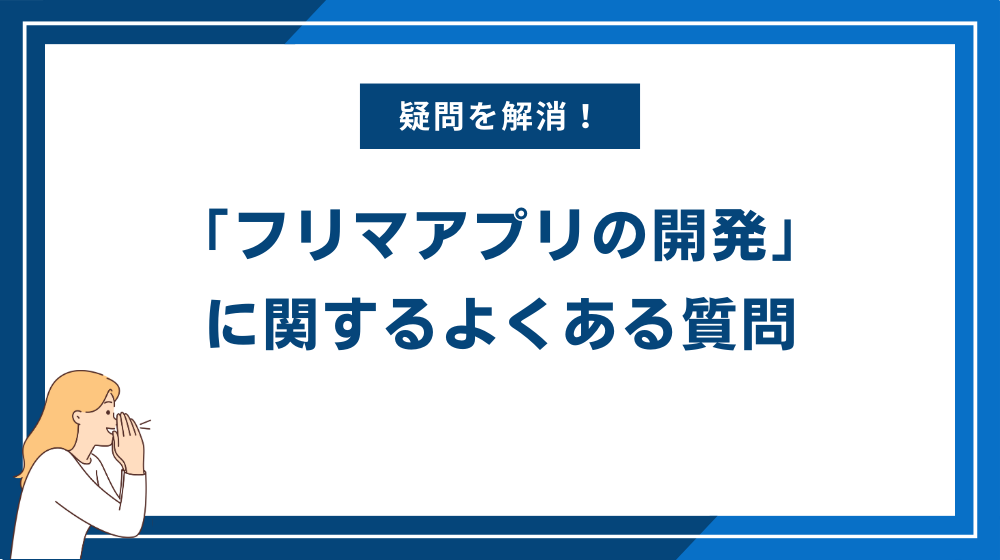 「フリマアプリの開発」に関するよくある質問