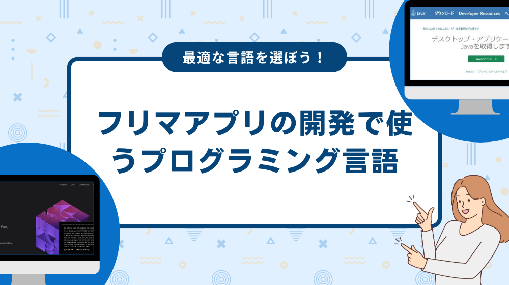 フリマアプリの開発で使うプログラミング言語は?