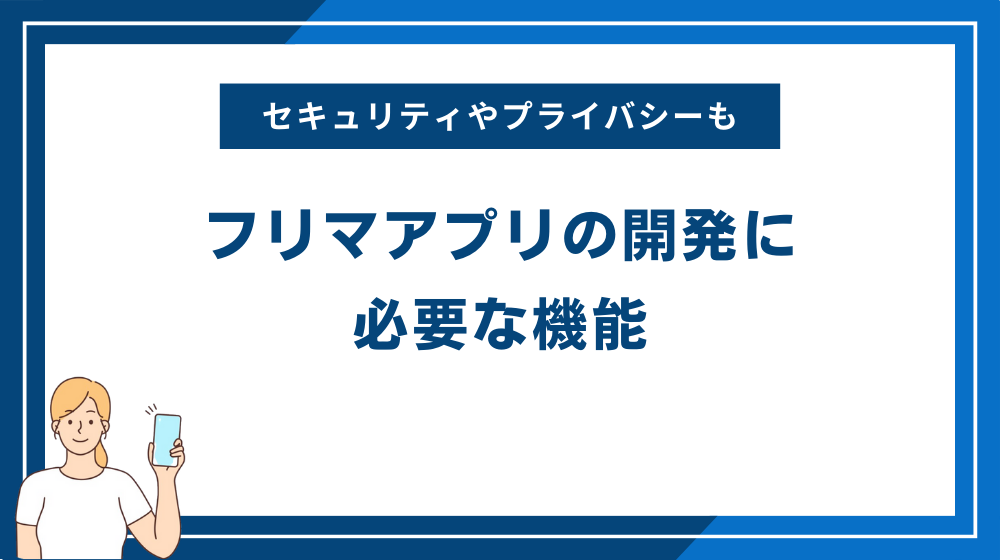 フリマアプリの開発に必要な機能
