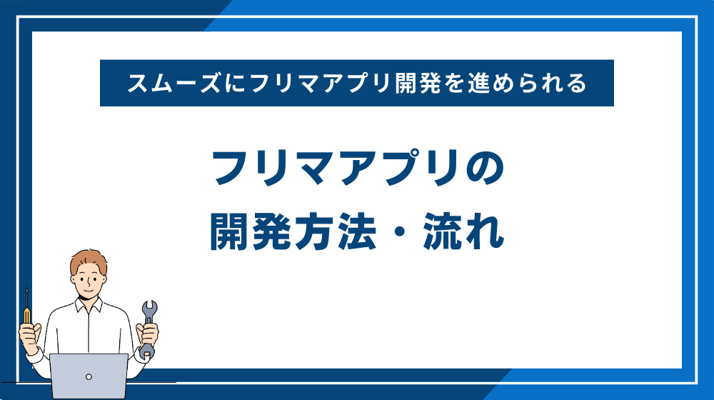 フリマアプリの開発方法・流れ