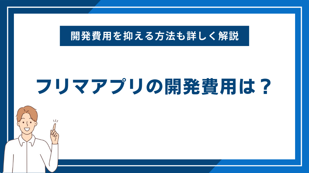 フリマアプリの開発費用は?