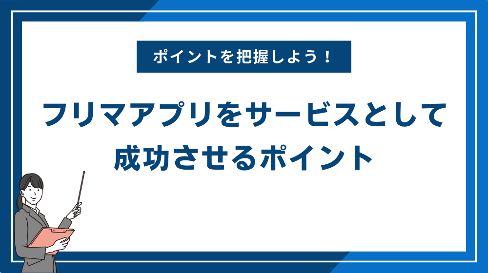 フリマアプリをサービスとして成功させるポイント