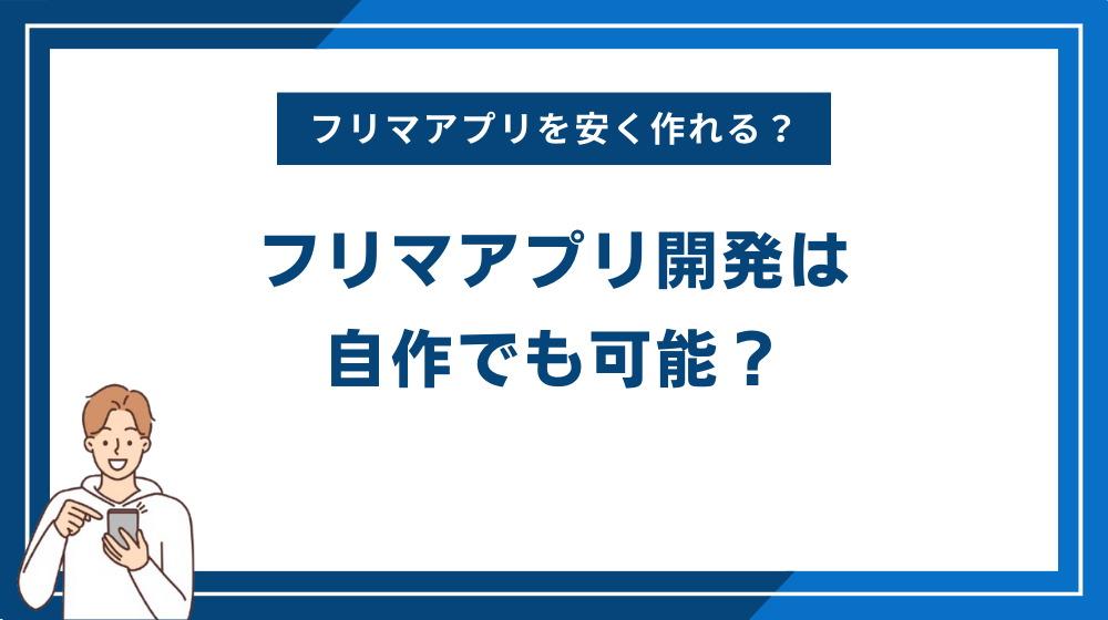 フリマアプリ開発は自作でも可能？