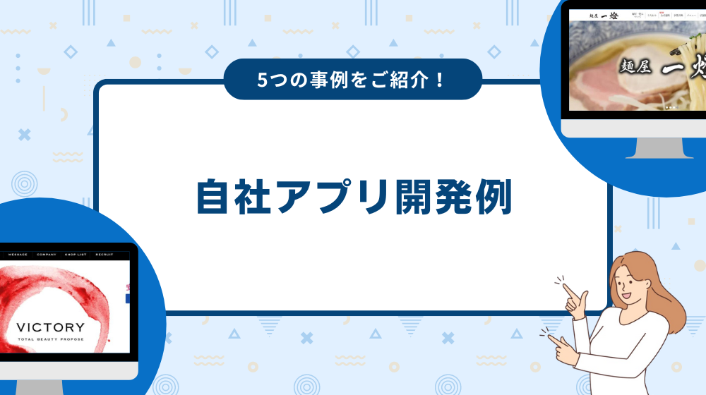 自社アプリの開発例を5つ紹介!