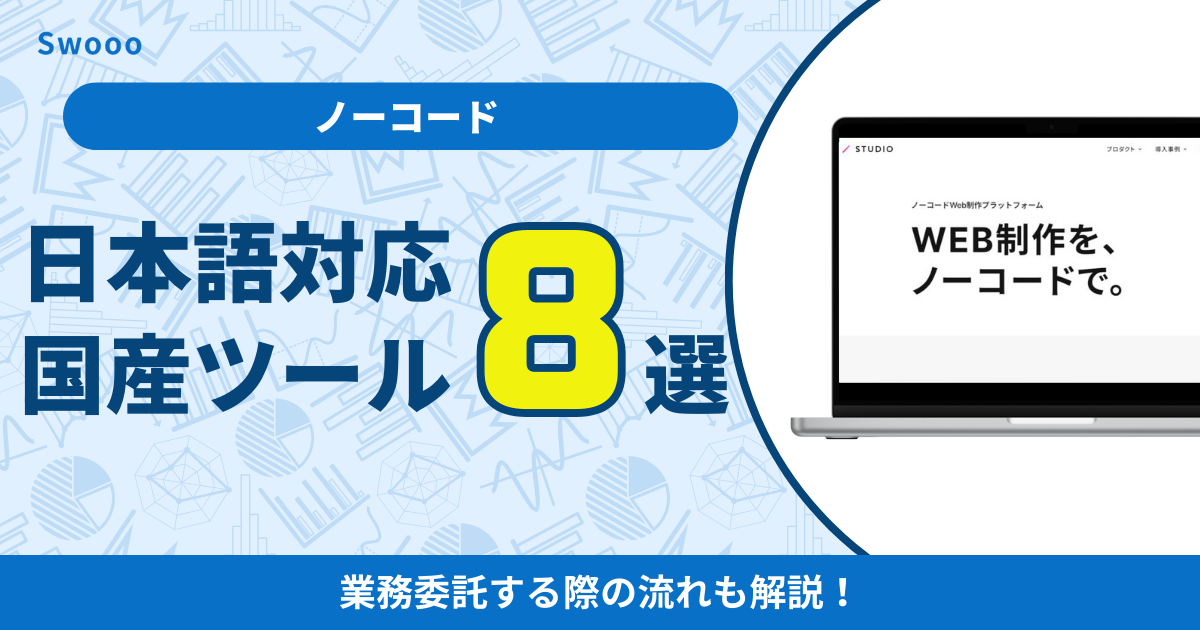 日本語対応の国産ノーコードツールを紹介！無料で使えるのかも解説！