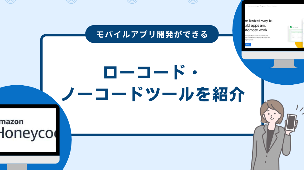 モバイルアプリ開発ができるローコード・ノーコードツールを紹介