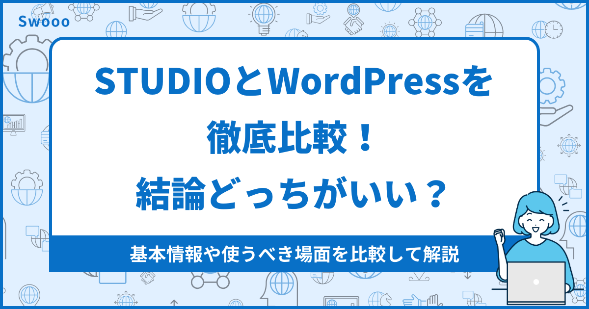 STUDIOとWordPressを徹底比較！結論どっちがいい？