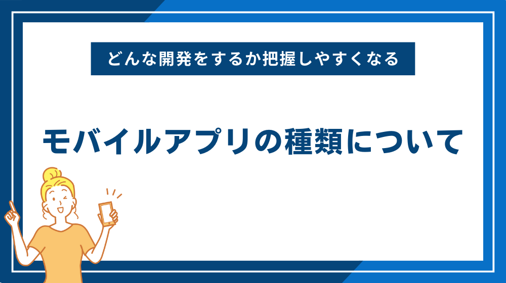 モバイルアプリの種類について