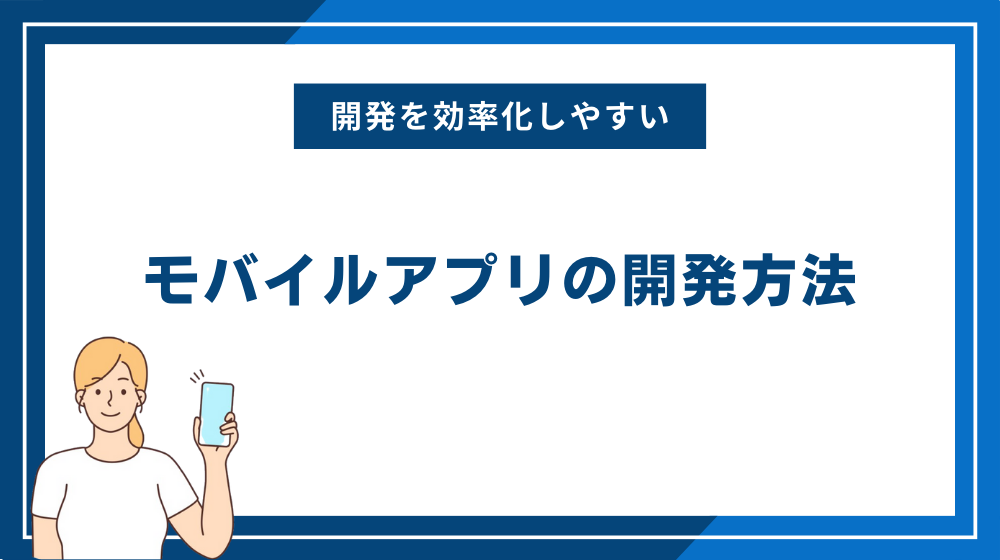 モバイルアプリの開発方法