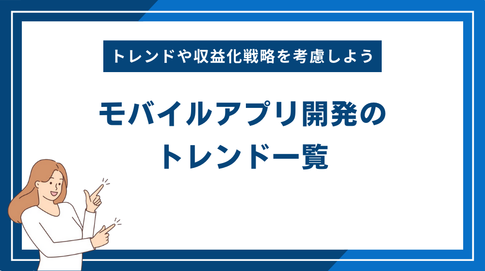 モバイルアプリ開発のトレンド一覧