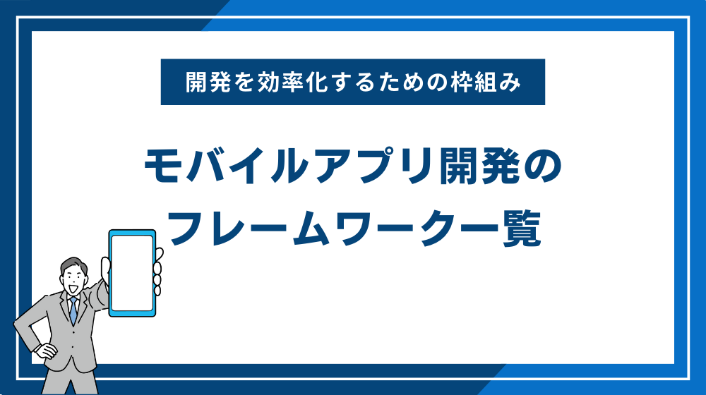 モバイルアプリ開発のフレームワーク一覧