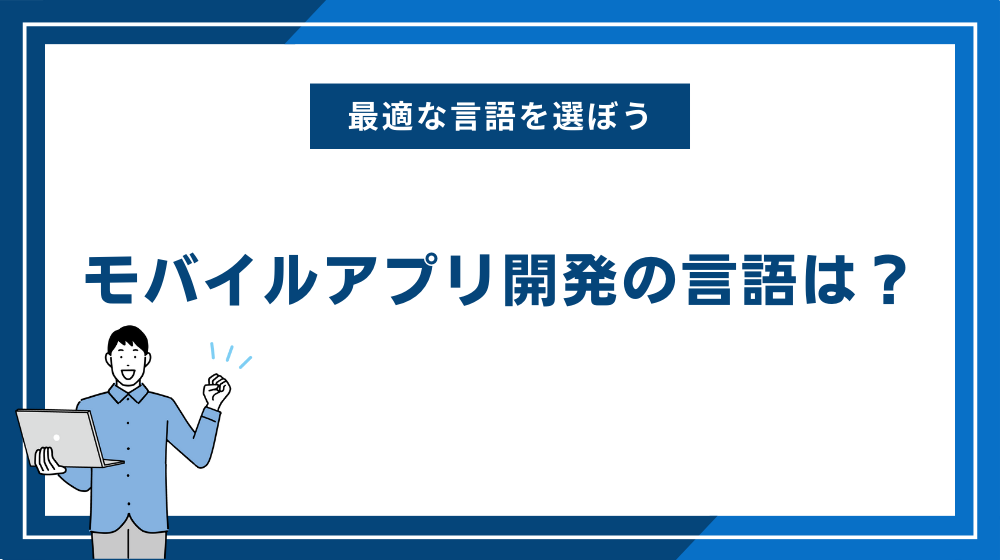 モバイルアプリ開発の言語は？