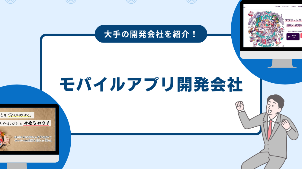 大手のモバイルアプリ開発会社を紹介！