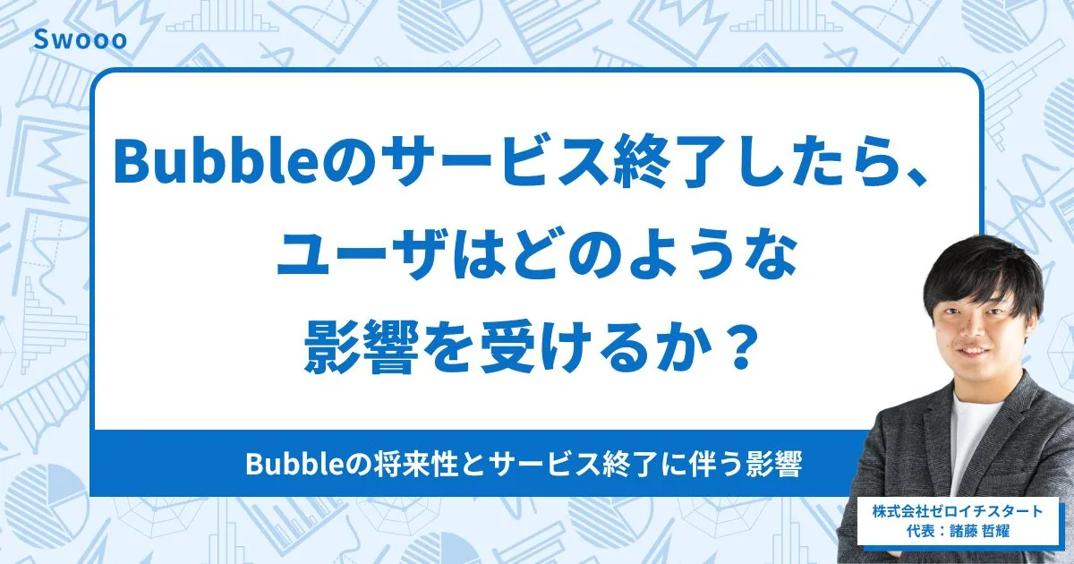 ノーコードツールBubble自体がサービス終了したら、ユーザはどのような影響を受けるか？