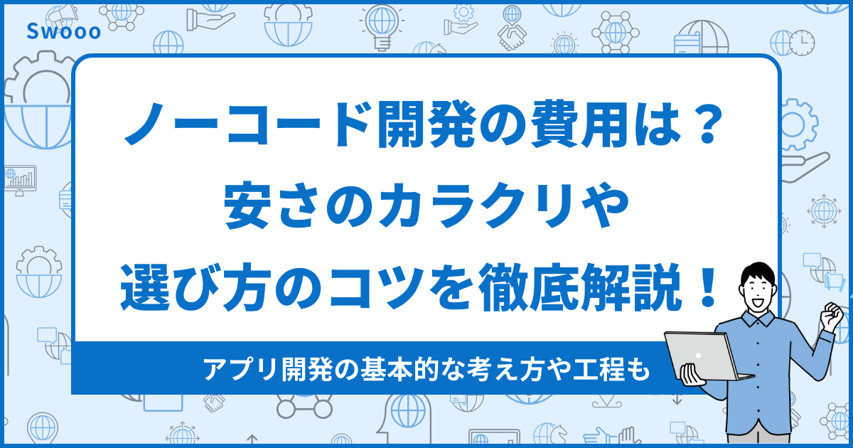 ノーコード開発の費用相場はいくら？通常よりも安く依頼する方法を解説！