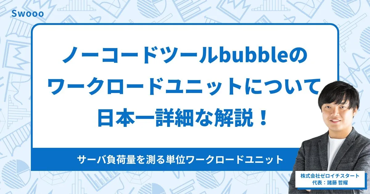 ノーコードツールbubbleのワークロードユニットについて日本一詳細な解説！