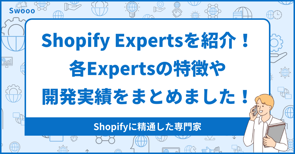 【2026年最新版】Shopify Experts（エキスパート）を紹介！各Expertsの特徴や開発実績をまとめました！
