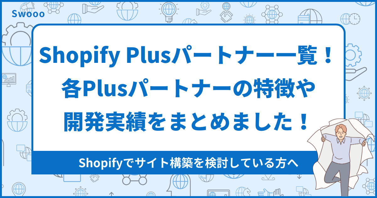 【2026年最新版】Shopify Plusパートナー一覧！各Plusパートナーの特徴や開発実績をまとめました！