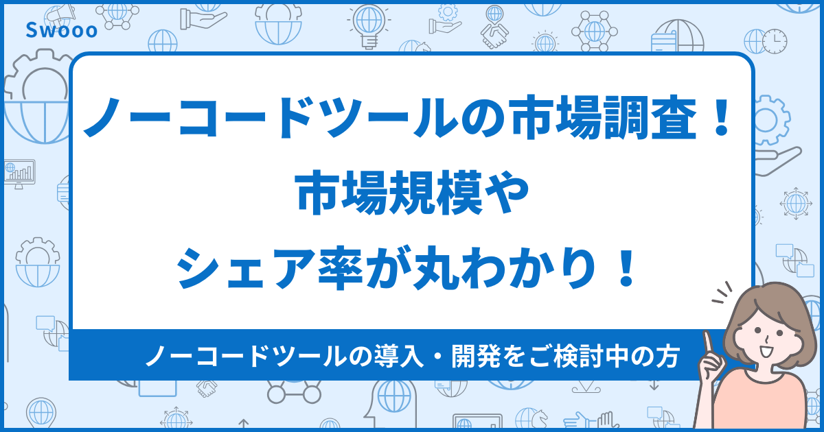 【2026年最新版】ノーコードツールの市場調査！市場規模やシェア率が丸わかり！