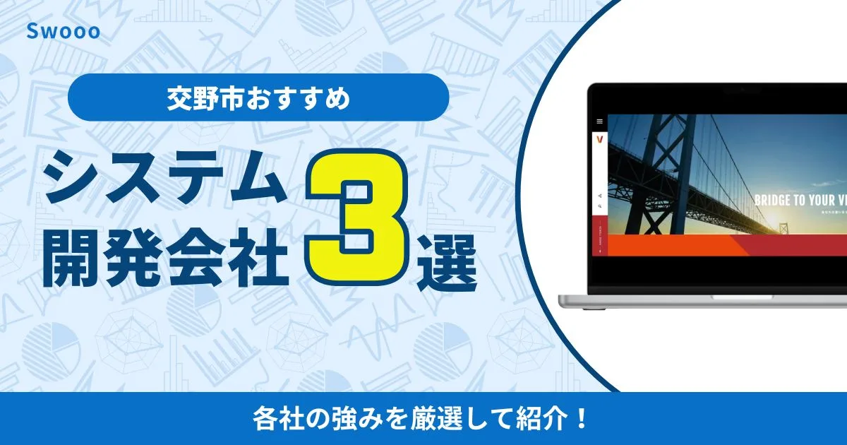 【優良】交野市のおすすめシステム開発会社を紹介！各社の強みや特徴が一目でわかる！