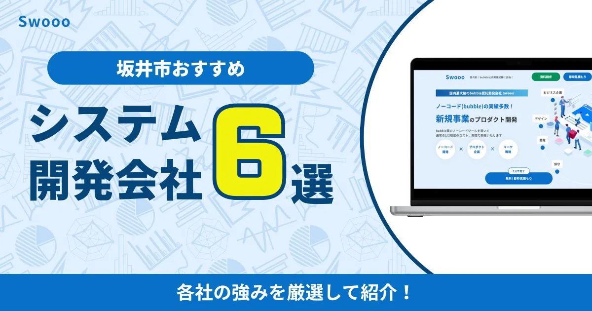坂井市のおすすめシステム開発会社を厳選して紹介！各社の強みが一目でわかる！
