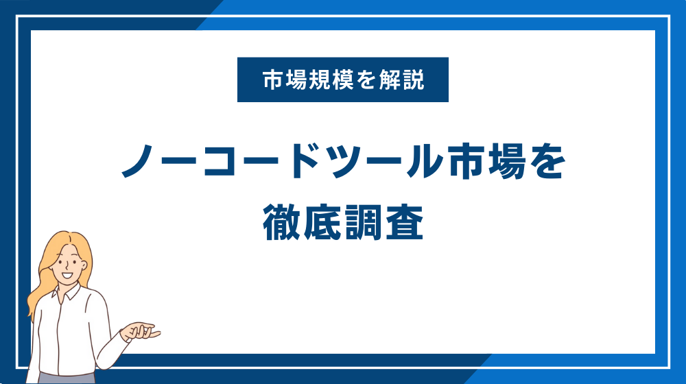 【2025年】ノーコードツール市場を徹底調査