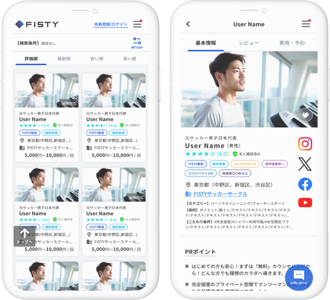 パーソナルトレーナー検索 – Fisty
