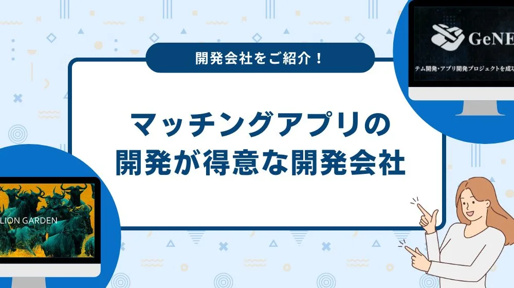 マッチングアプリの開発が得意な開発会社を紹介!
