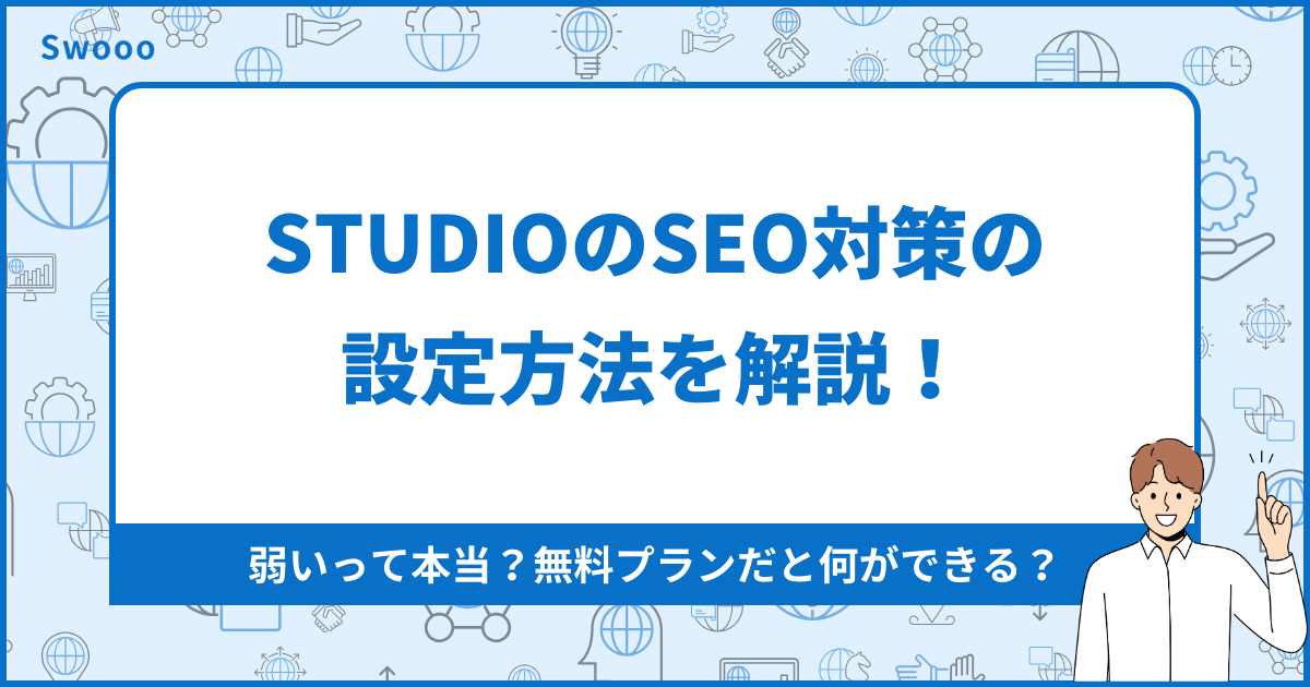 STUDIOのSEO対策の設定方法を解説！弱いって本当？無料プランだと何ができる？
