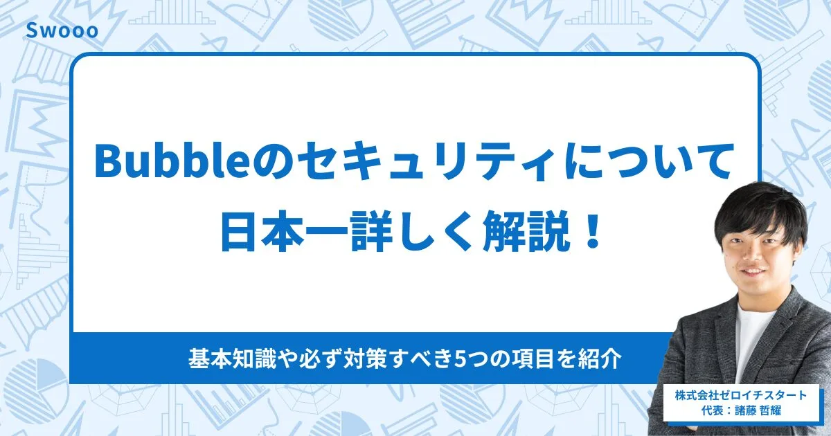 Bubbleのセキュリティについて日本一詳しく解説！基本知識や必ず対策すべき5つの項目を紹介