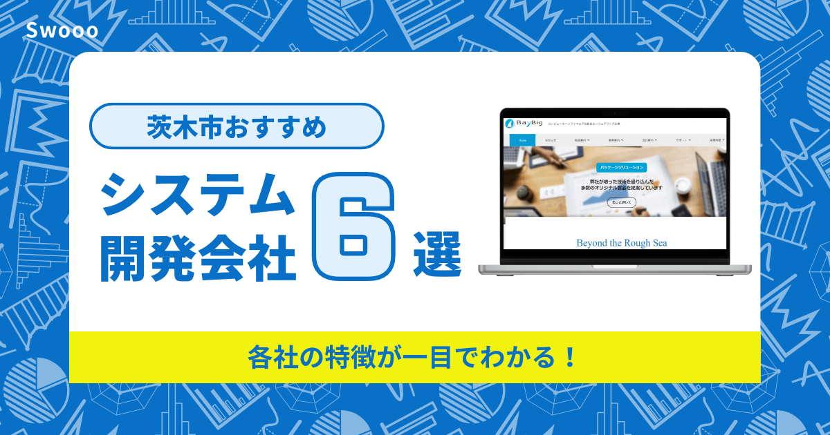 【2026年最新版】茨木市のおすすめシステム開発会社まとめ！各社の特徴が一目でわかる！
