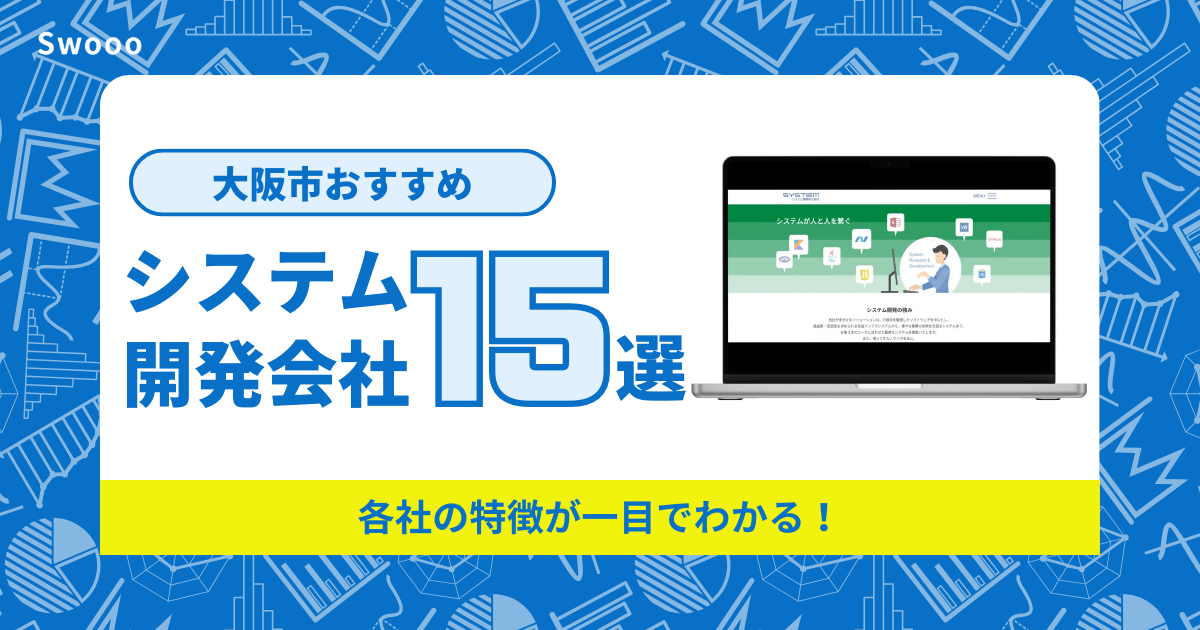 大阪市のおすすめシステム開発会社はどこを選ぶべき？各社の情報をまとめました！